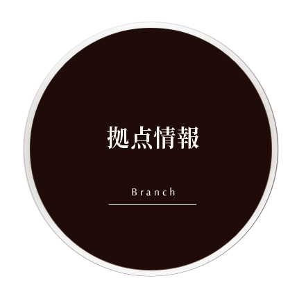 拠点