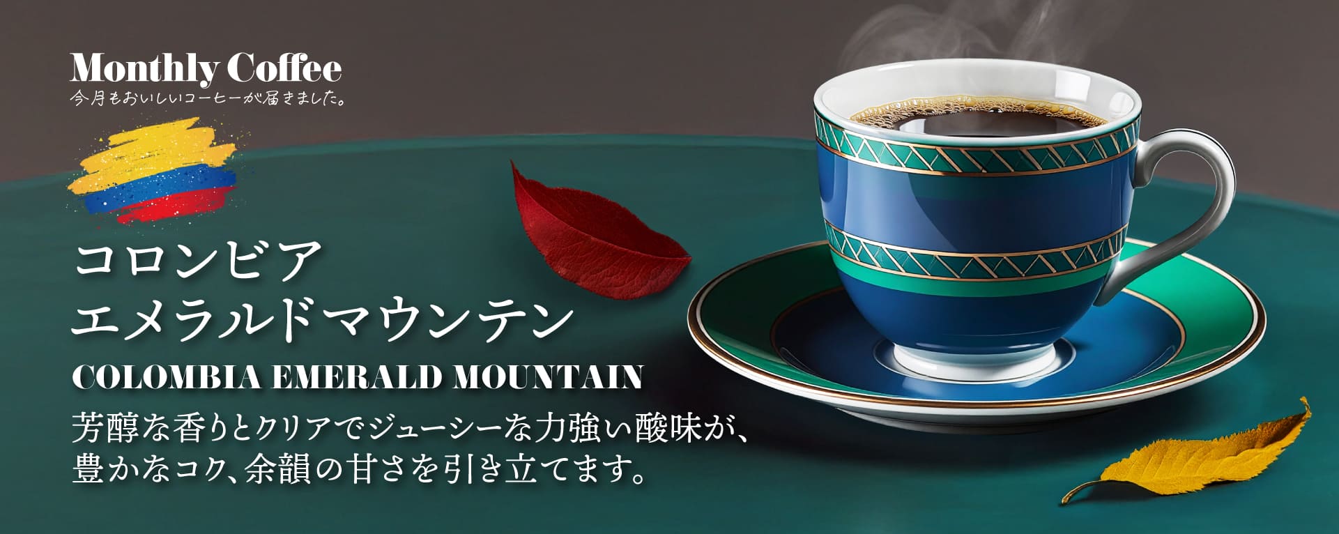 10月マンスリーコーヒー 「コロンビア エメラルドマウンテン」新発売