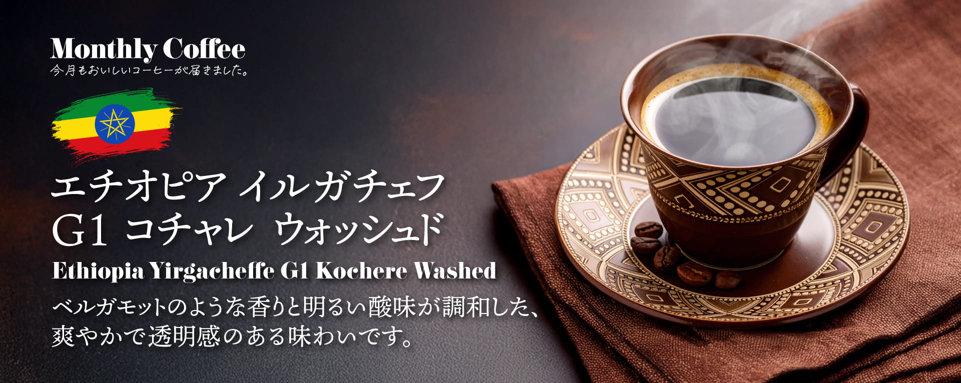 11月マンスリーコーヒー 「エチオピア イルガチェフ G1 コチャレ ウォッシュド」新発売