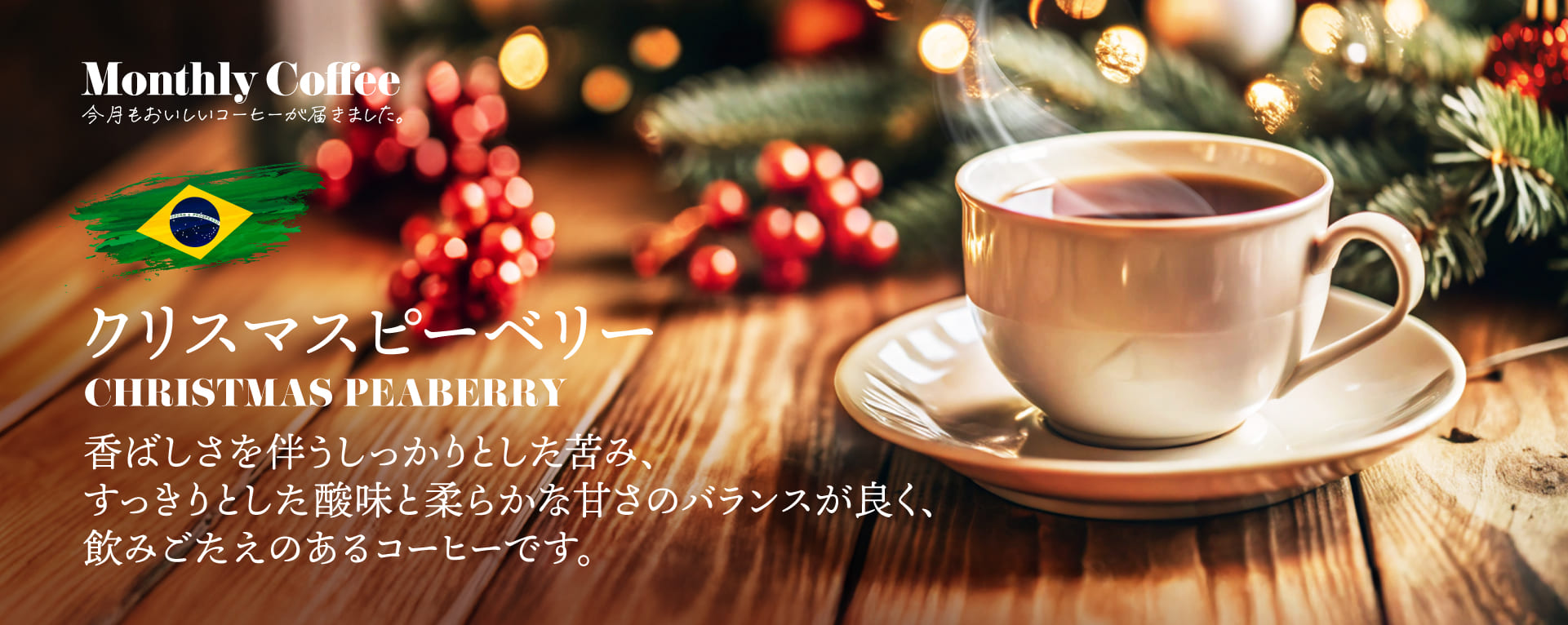 12月マンスリーコーヒー「ブラジル　クリスマス　ピーベリー」新発売|