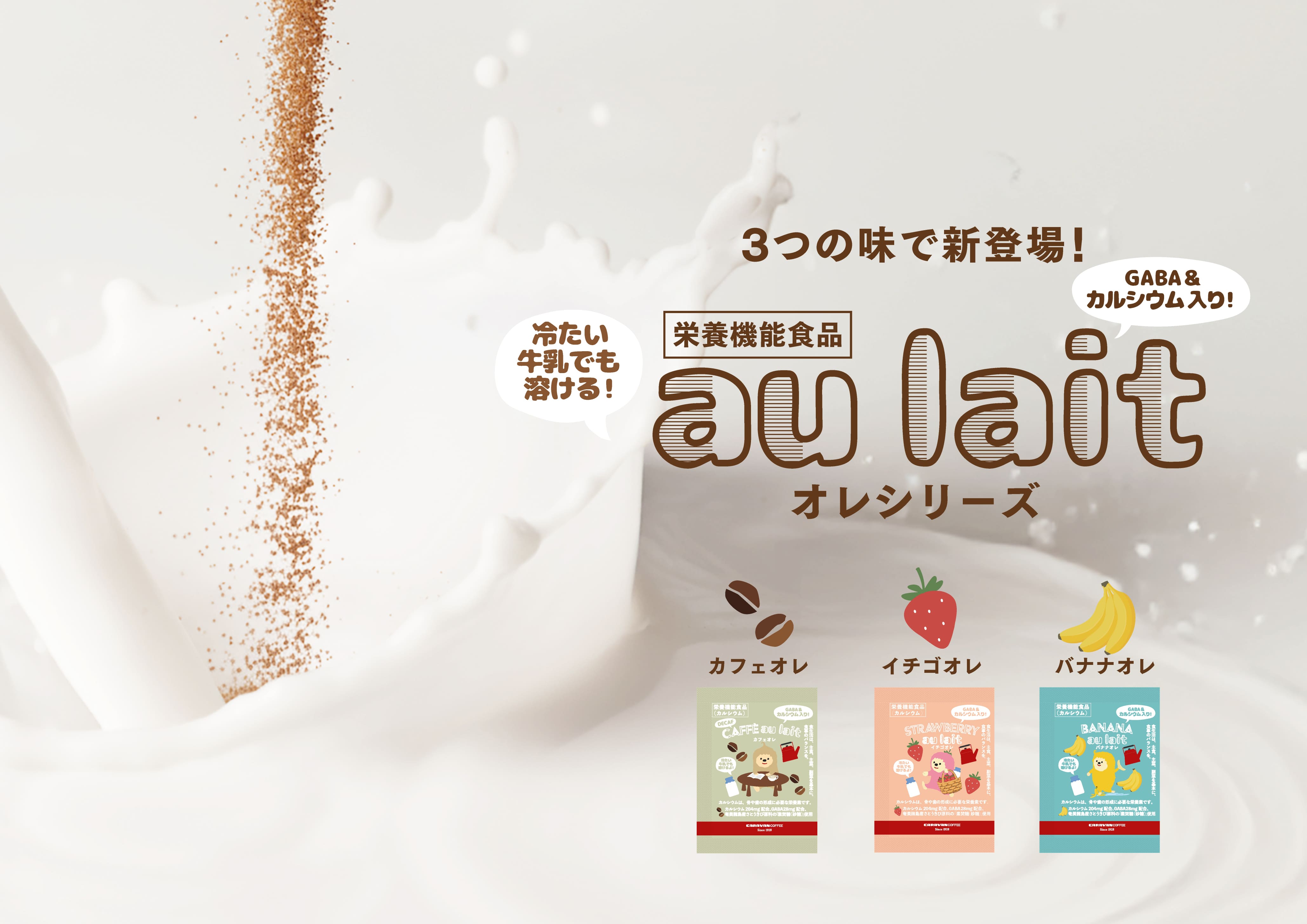 カルシウム204mgを配合した栄養機能食品『オレ シリーズ（カフェインレスカフェオレ、イチゴオレ、バナナオレ）』