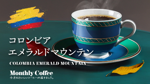 10月マンスリーコーヒー 「コロンビア エメラルドマウンテン」新発売