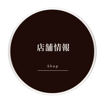 店舗情報