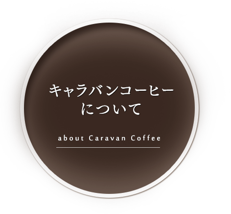 キャラバンコーヒーについて