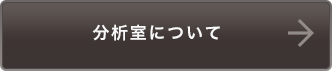 分析室について