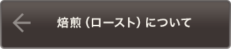 焙煎（ロースト）について