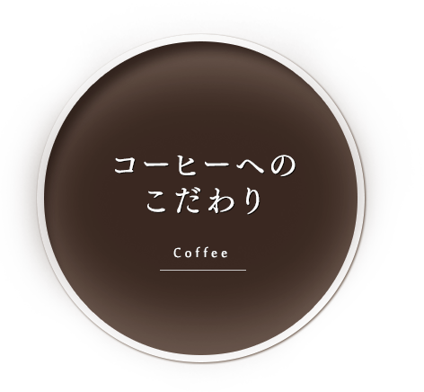 コーヒーへのこだわり