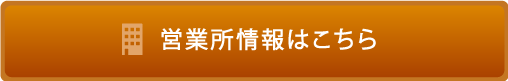 営業所一覧へ