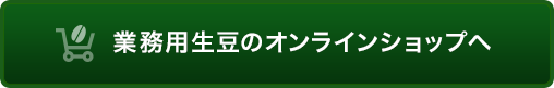 業務用生豆のオンラインショップへ