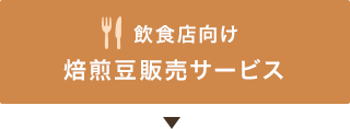 飲食店向け 焙煎豆販売サービス