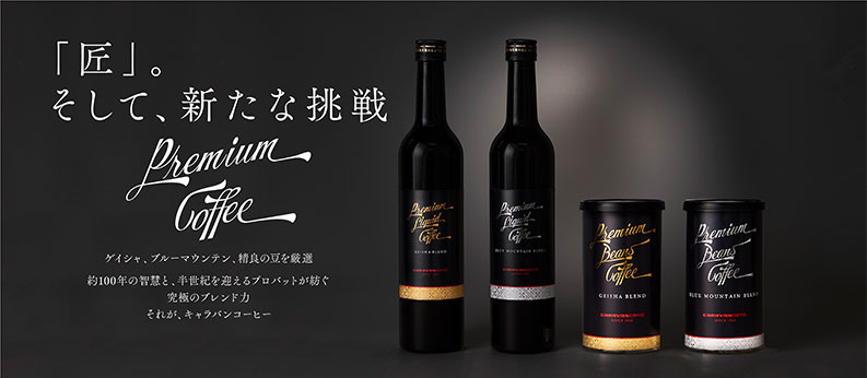 新商品「プレミアムリキッドコーヒー」「プレミアムビーンズコーヒー(豆)」