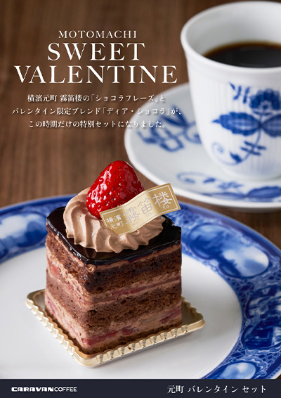 横濱元町 霧笛楼×キャラバンコーヒーでSWEET VALENTINE!「元町バレンタインセット」限定発売