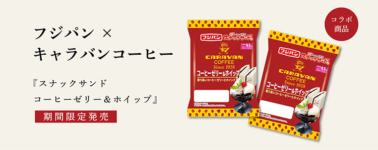 フジパンとのコラボレーション！「スナックサンド コーヒーゼリー＆ホイップ」期間限定発売