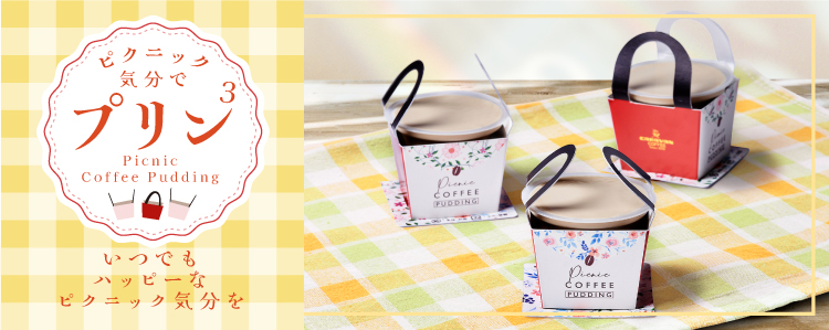 〜ピクニック気分でプリン³〜厳選深煎り豆を使用したなめらかなコーヒープリン「Picnic Coffee Pudding」新発売