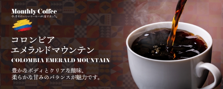 マンスリーコーヒー10月「コロンビア エメラルドマウンテン」新発売