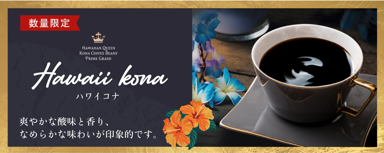 数量限定コーヒー「ハワイコナ」新発売