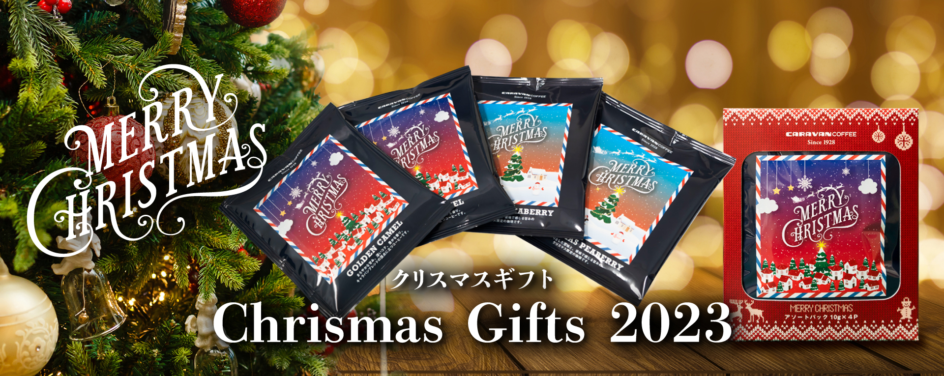 数量限定「クリスマスオリジナルドリパック」発売