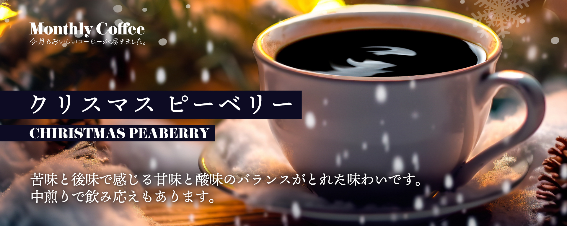 マンスリーコーヒー 12月「クリスマスピーベリー」新発売