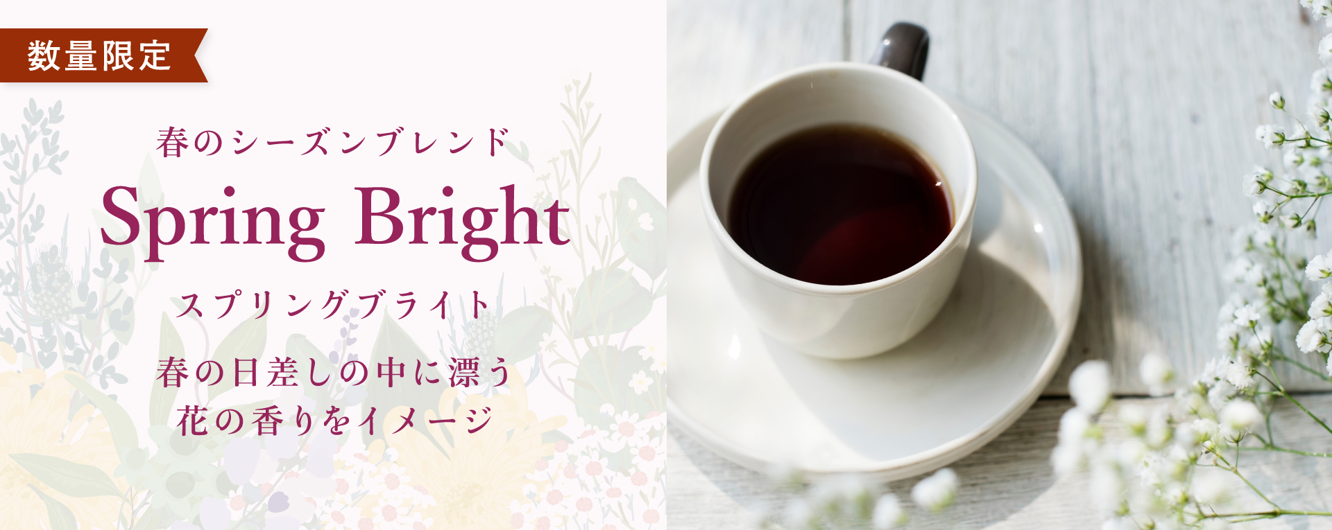 春のシーズンブレンドSpring Bright 春の日差しの中に漂う花の香りをイメージ