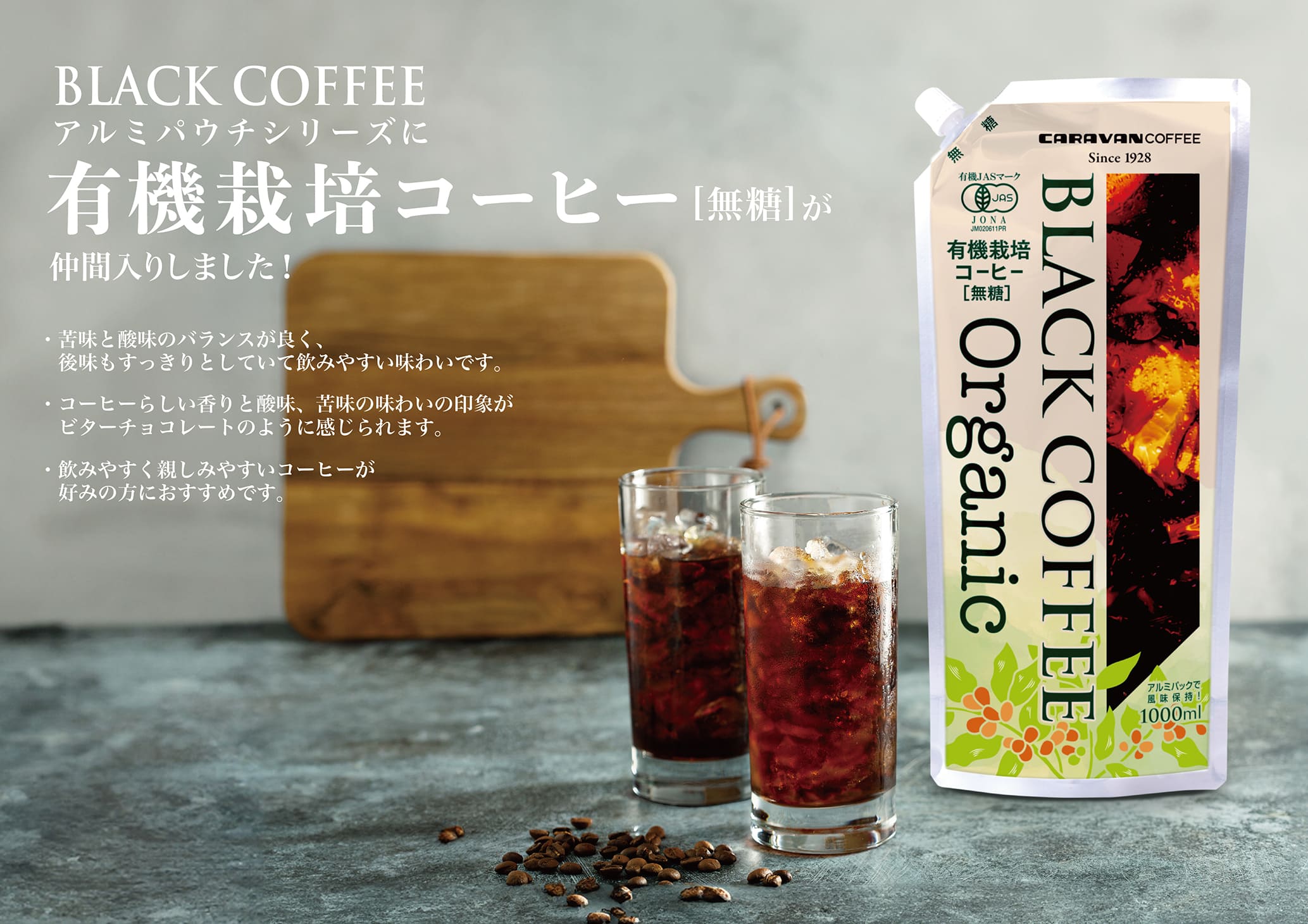 南アルプスの伏流水を使用した本格ネルドリップ製法のBLACK COFFEEアルミパウチシリーズに「有機栽培アイスコーヒー (無糖)」が仲間入りしました!