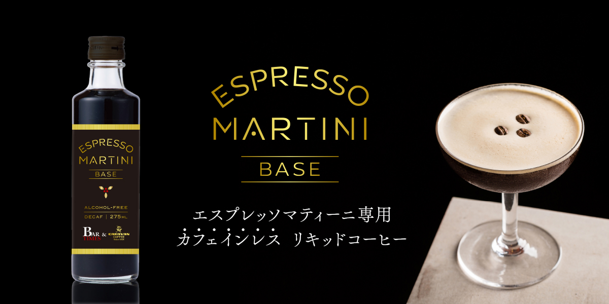 CARAVAN COFFEE × BAR TIMES 共同開発プロジェクト世界的人気カクテル「エスプレッソマティーニ」専用 “カフェインレス”リキッドコーヒー 新発売!