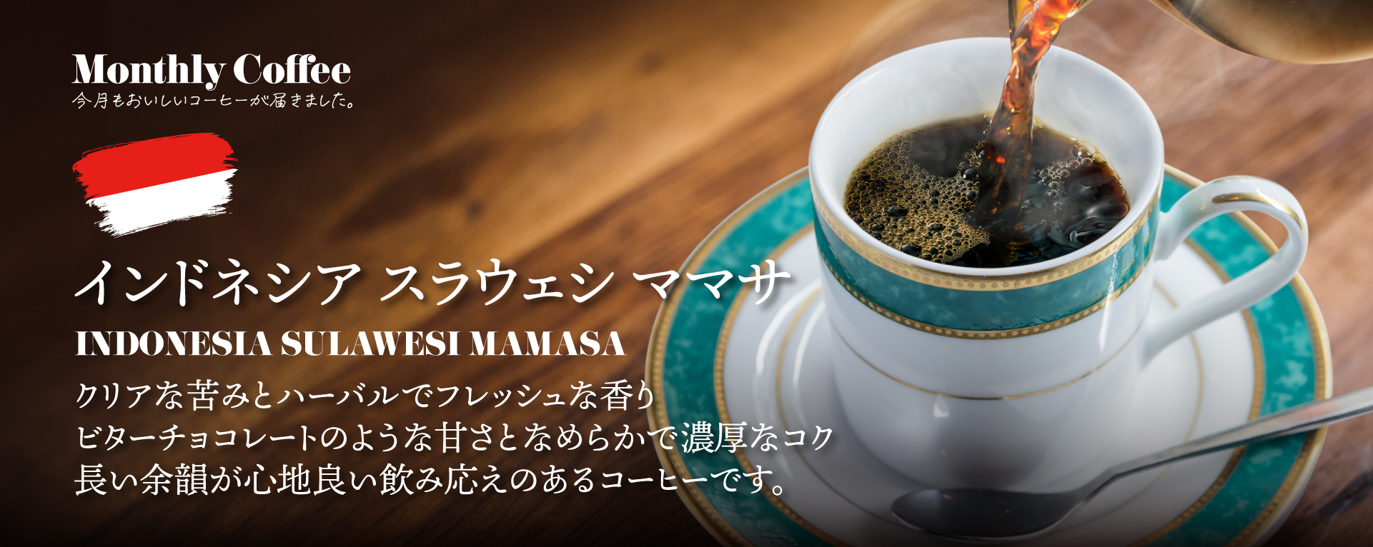 1月のマンスリーコーヒー「インドネシア スラウェシ ママサ」新発売