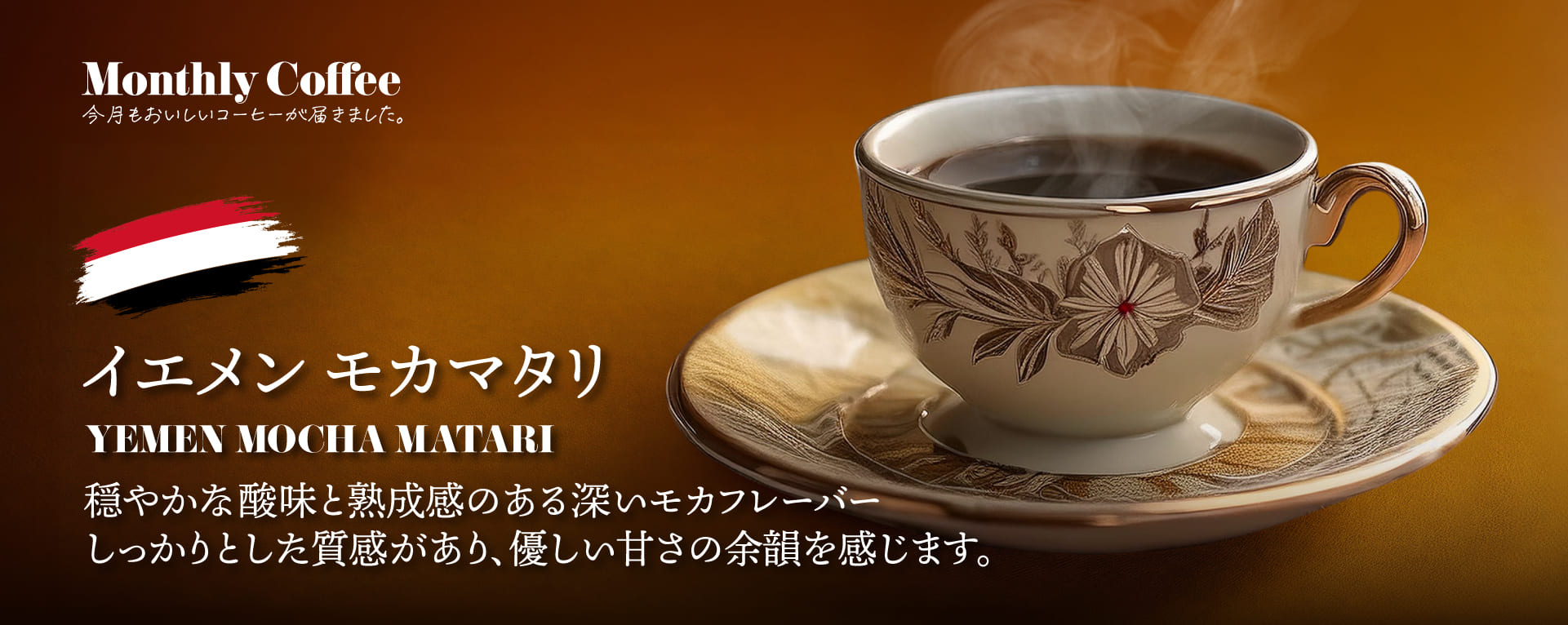 2月マンスリーコーヒー「イエメン モカマタリ」新発売