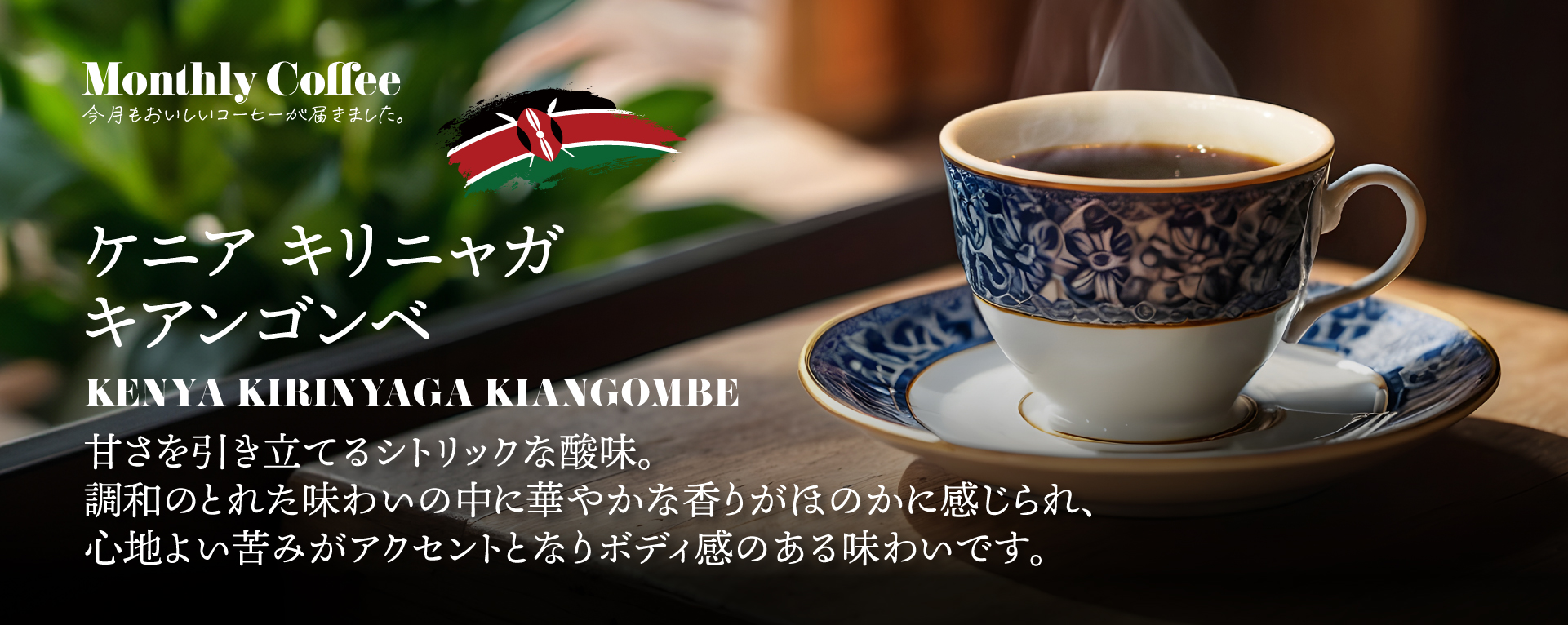 4月マンスリーコーヒー「ケニア キリニャガ キアンゴンベ」新発売