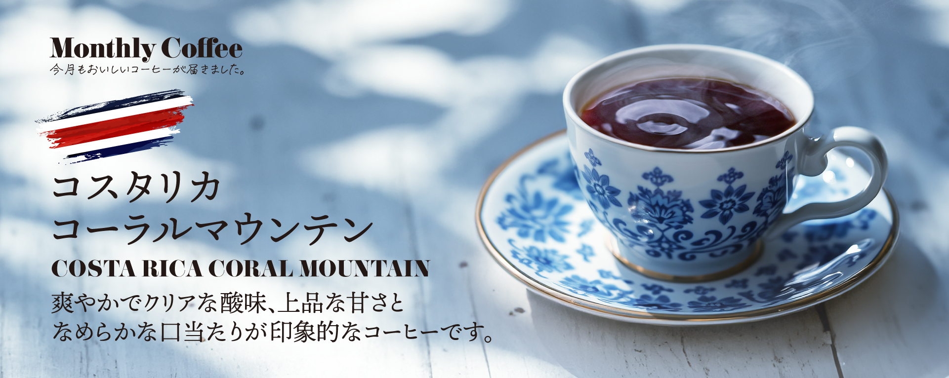 5月マンスリーコーヒー「コスタリカ コーラルマウンテン」新発売