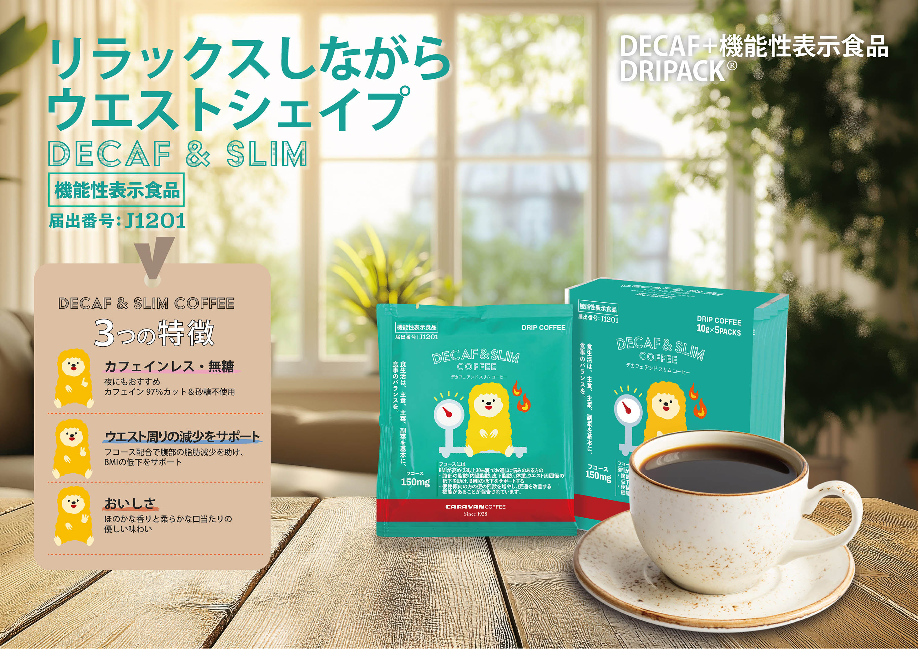 DECAF+機能性表示食品 DRIPACK®︎シリーズに「DECAF&SLIM COFFEE」が新登場!コーヒーでリラックスしながらウエストシェイプ!