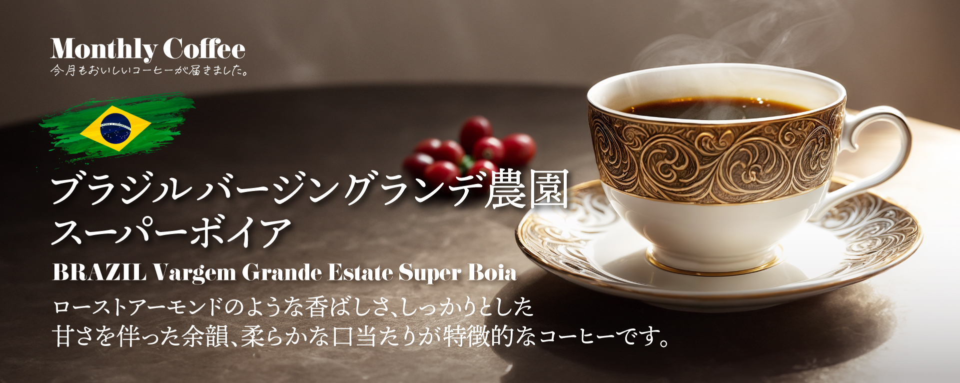 6月マンスリーコーヒー「ブラジル バージン グランデ農園 スーパーボイア」新発売