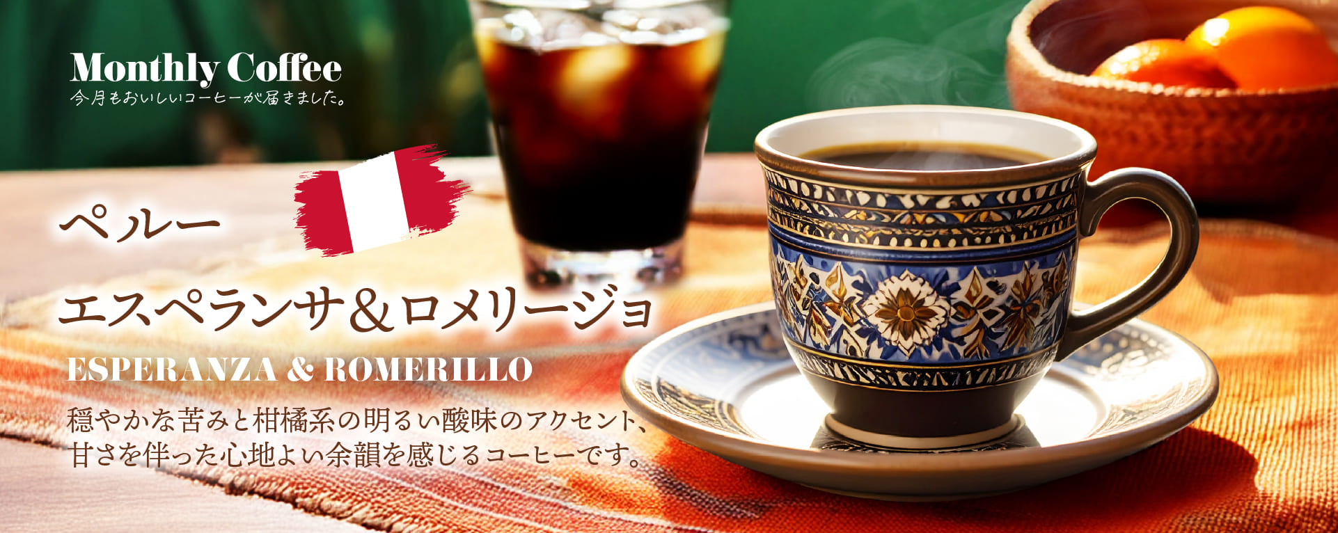 7月マンスリーコーヒー「ペルーエスペランサ&ロメリージョ 」新発売