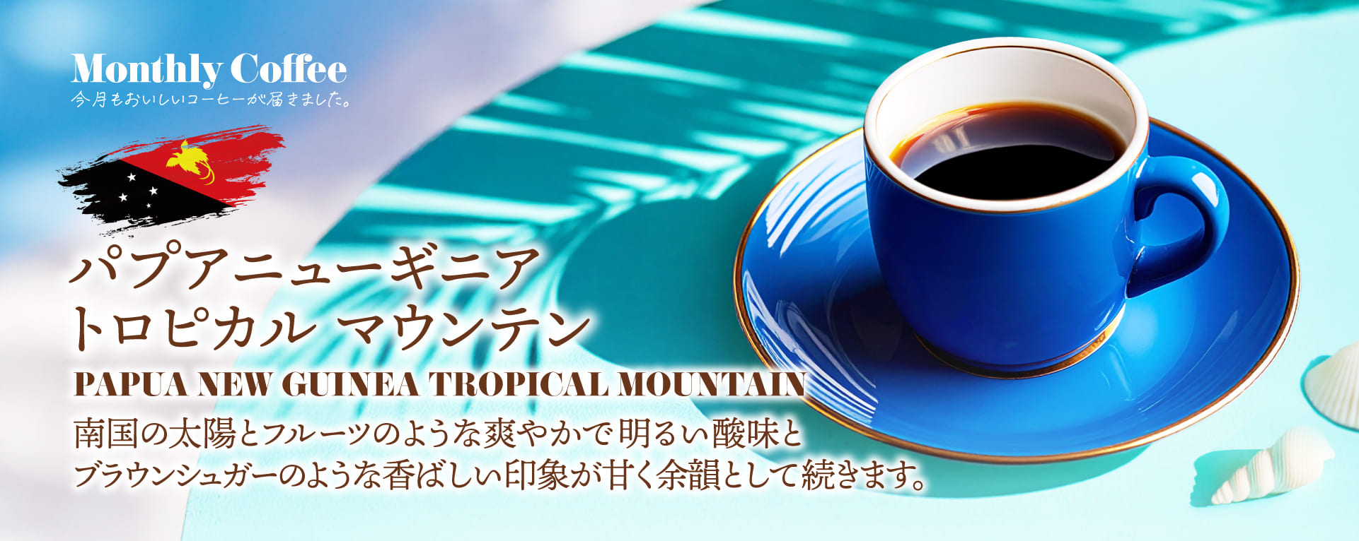 8月マンスリーコーヒー「パプアニューギニア トロピカルマウンテン」新発売