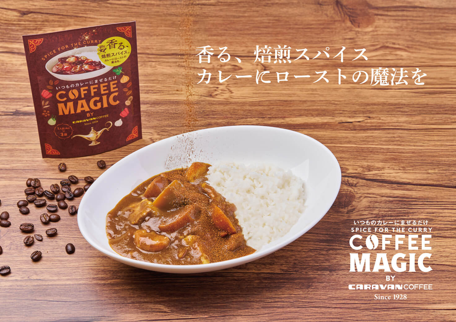 香る焙煎スパイス カレーにローストの魔法を