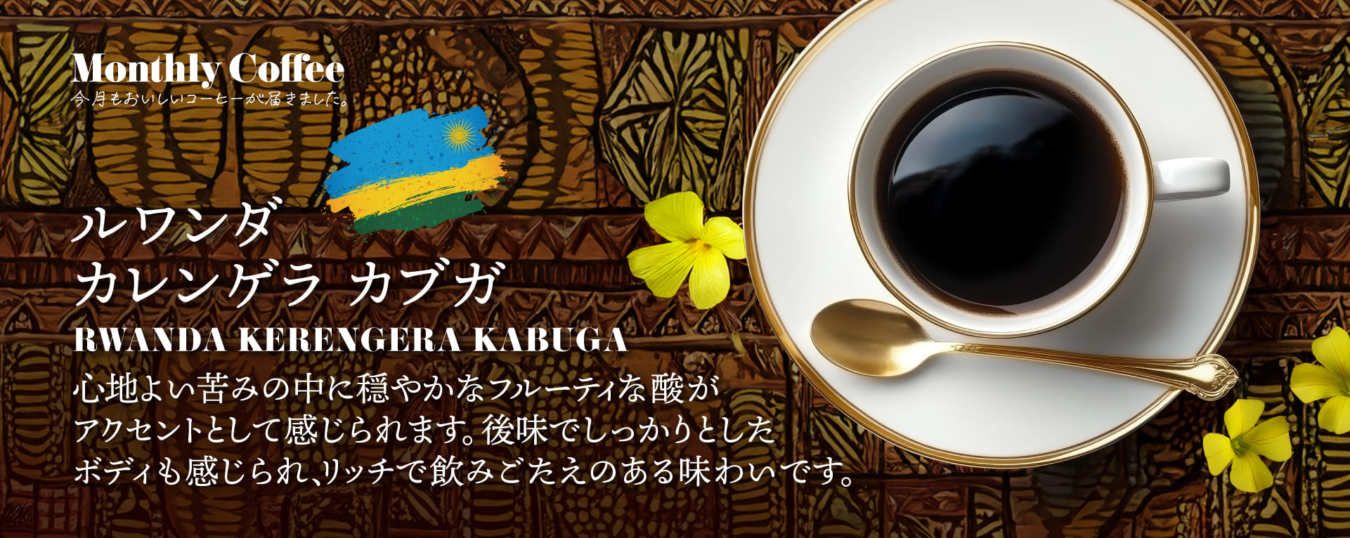 9月マンスリーコーヒー「ルワンダ カレンゲラ カブガ」新発売
