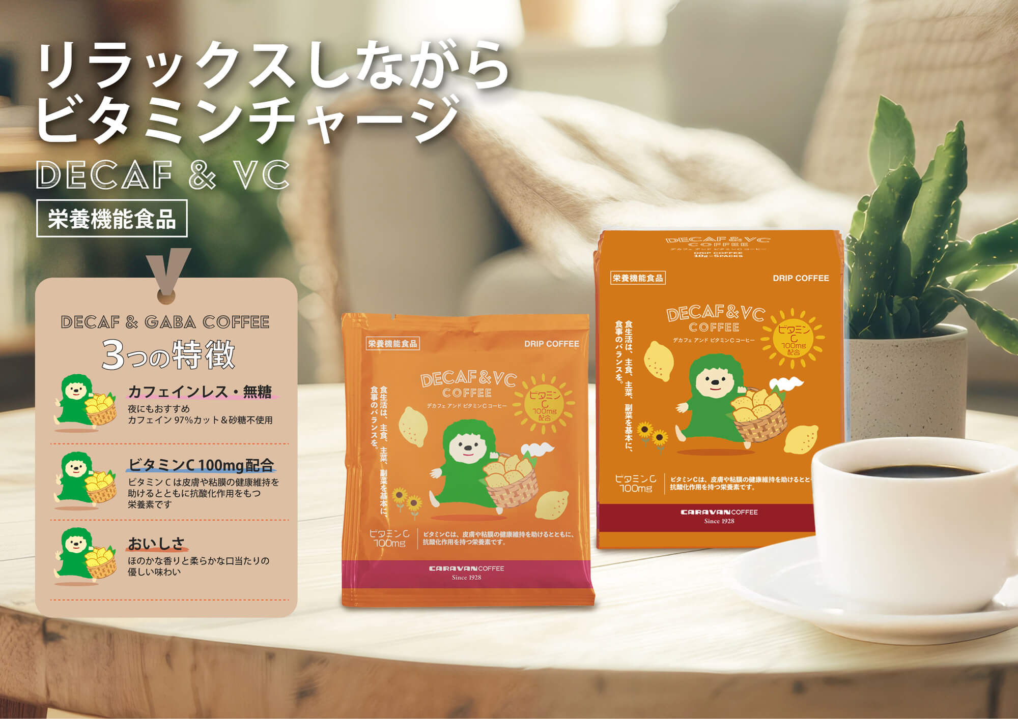 DECAF+栄養機能食品 DRIPACK®「DECAF&VC COFFEE」を新発売!コーヒーでリラックスしながらビタミンチャージ!