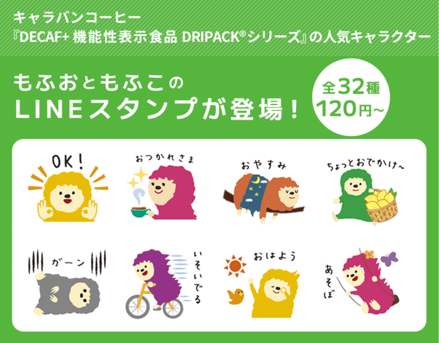 キャラバンコーヒー『DECAF+機能性表示食品 DRIPACK®シリーズ』の人気キャラクター『もふおともふこ』のLINEスタンプが出来ました!!毎日使えるスタンプ集です