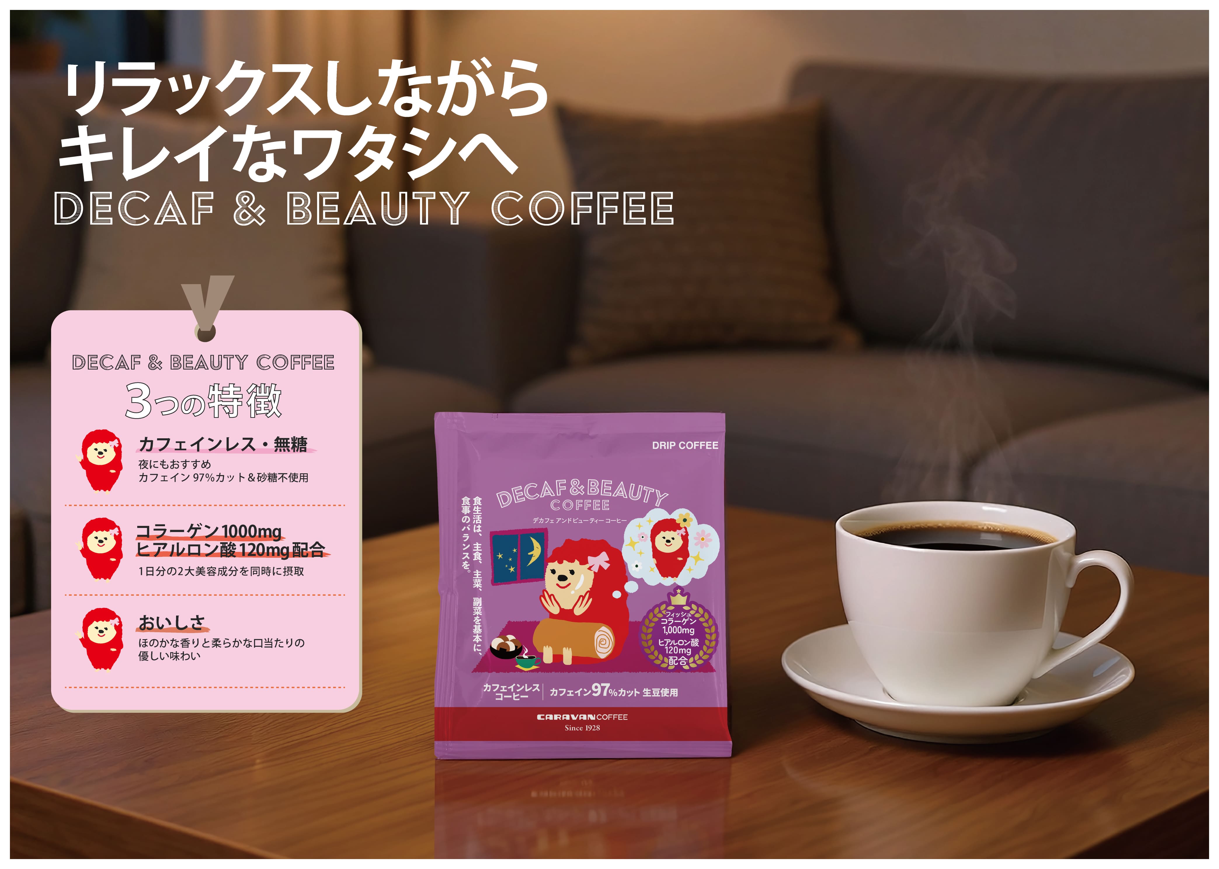 DECAF+シリーズ DRIPACK&reg;「DECAF＆BEAUTY COFFEE」を新発売！コーヒーでリラックスしながらスキンケア