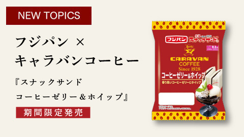 フジパンとのコラボレーション！「スナックサンド コーヒーゼリー＆ホイップ」期間限定発売
