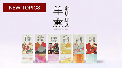 厳選したコーヒーやフレーバーティーを餡に練り込んだ「珈琲羊羹」「紅茶羊羹」新発売
