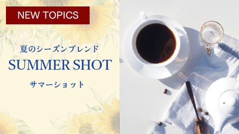 夏のシーズンブレンド「サマーショット」新発売