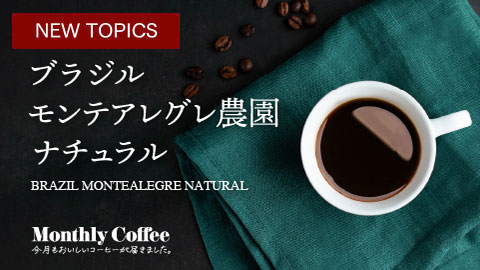 マンスリーコーヒー6月「ブラジル モンテアレグレ農園 ナチュラル」新発売