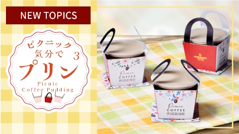～ピクニック気分でプリン³～なめらかなコーヒープリン「Picnic Coffee Pudding」新発売