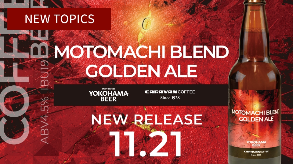 横浜ビール×キャラバンコーヒーコラボビール「MOTOMACHI BLEND GOLDEN ALE」限定発売