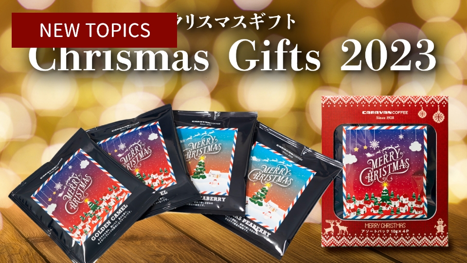 数量限定「クリスマスオリジナルドリパック」発売