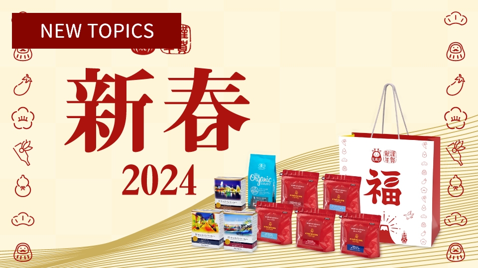 新春「キャラバンコーヒーの福袋2024」発売