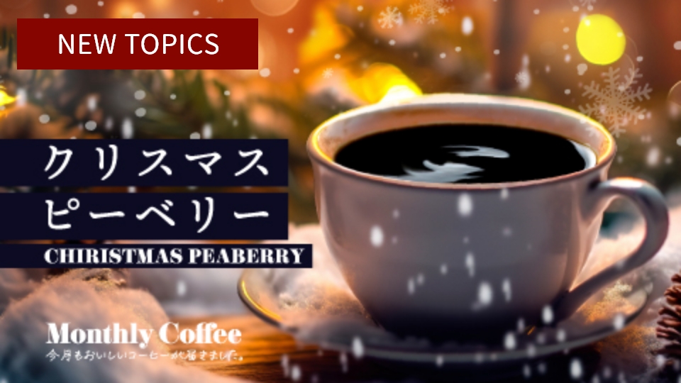 マンスリーコーヒー12月「クリスマスピーベリー」新発売