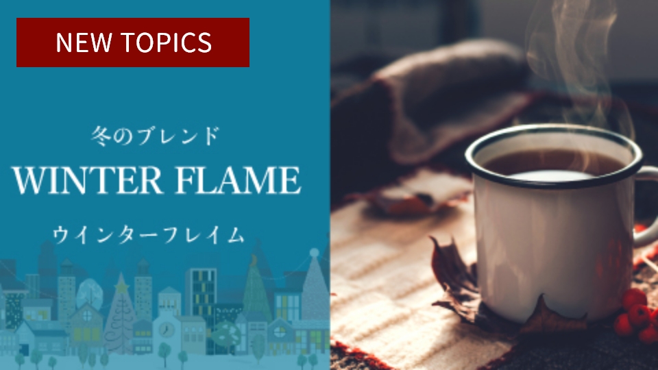 シーズンブレンド「ウィンターフレイム」新発売