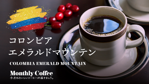 10月マンスリーコーヒー「コロンビア エメラルドマウンテン」新発売