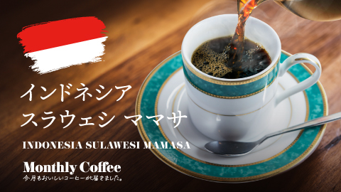 1月マンスリーコーヒー「インドネシア スラウェシ ママサ」新発売